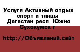 Услуги Активный отдых,спорт и танцы. Дагестан респ.,Южно-Сухокумск г.